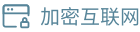 加密互联网