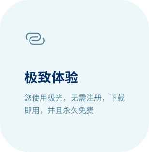 极致体验