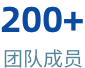 团队成员